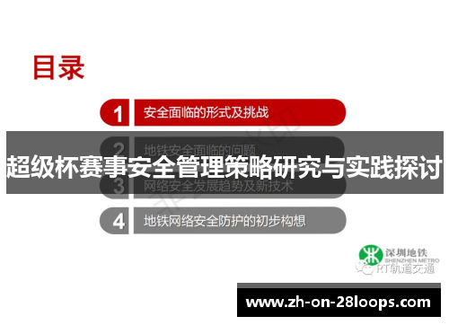 超级杯赛事安全管理策略研究与实践探讨