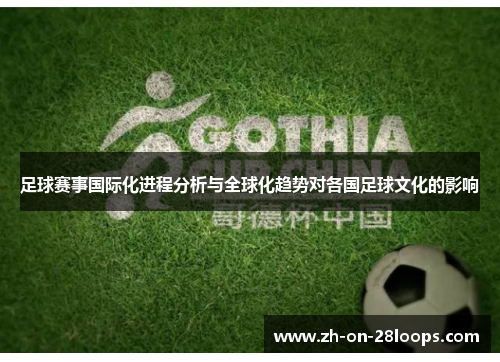 足球赛事国际化进程分析与全球化趋势对各国足球文化的影响