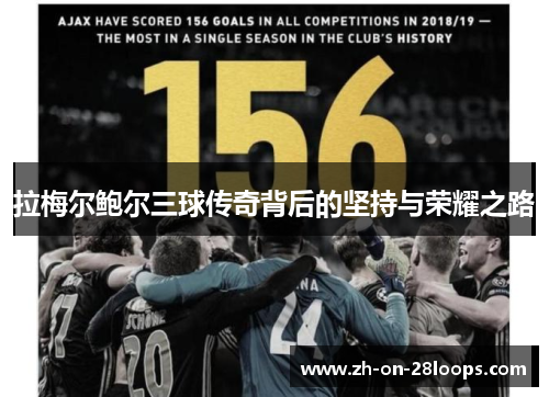 拉梅尔鲍尔三球传奇背后的坚持与荣耀之路