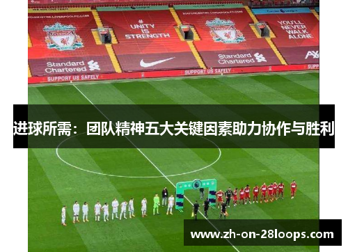 进球所需：团队精神五大关键因素助力协作与胜利