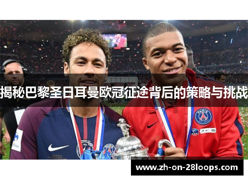 揭秘巴黎圣日耳曼欧冠征途背后的策略与挑战