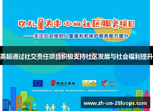 英超通过社交责任项目积极支持社区发展与社会福利提升