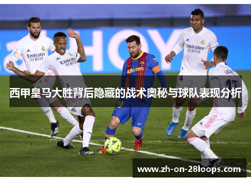 西甲皇马大胜背后隐藏的战术奥秘与球队表现分析