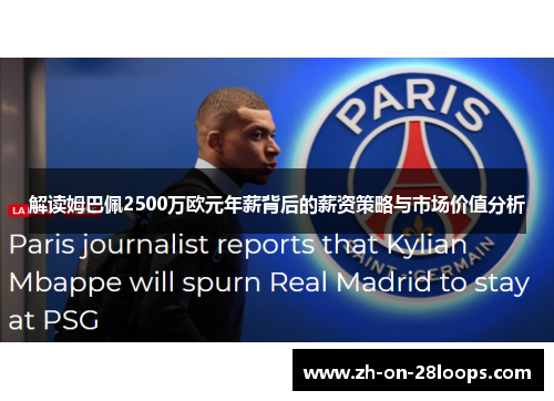 解读姆巴佩2500万欧元年薪背后的薪资策略与市场价值分析