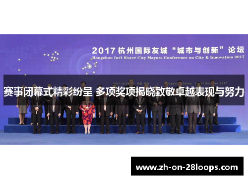 赛事闭幕式精彩纷呈 多项奖项揭晓致敬卓越表现与努力