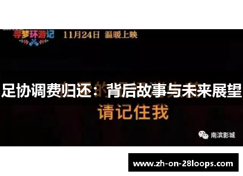 足协调费归还：背后故事与未来展望