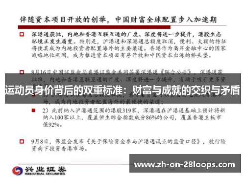 运动员身价背后的双重标准：财富与成就的交织与矛盾