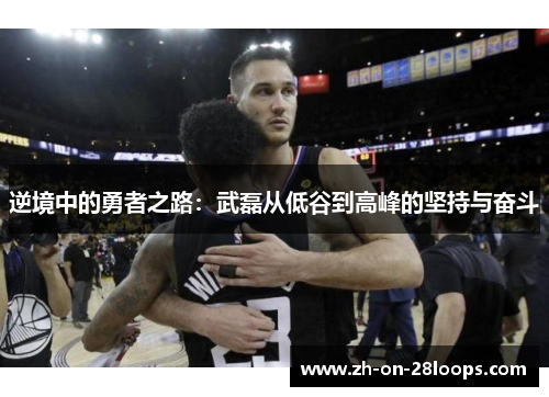 逆境中的勇者之路：武磊从低谷到高峰的坚持与奋斗