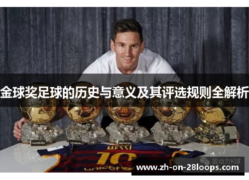 金球奖足球的历史与意义及其评选规则全解析
