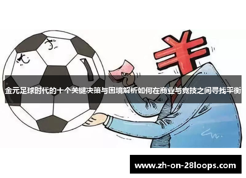 金元足球时代的十个关键决策与困境解析如何在商业与竞技之间寻找平衡