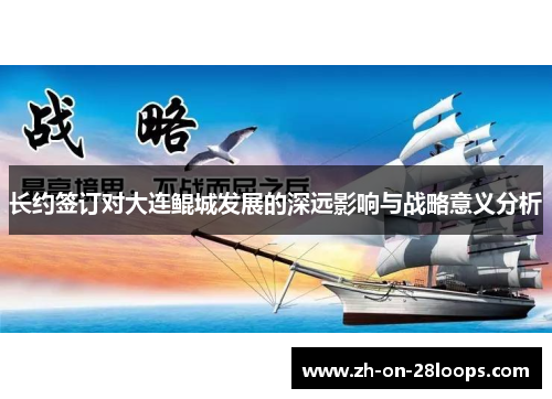 长约签订对大连鲲城发展的深远影响与战略意义分析