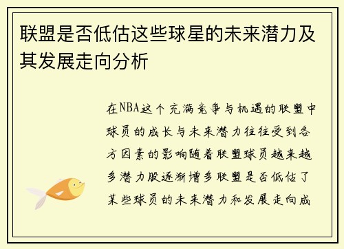 联盟是否低估这些球星的未来潜力及其发展走向分析