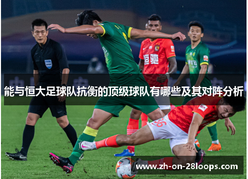 能与恒大足球队抗衡的顶级球队有哪些及其对阵分析