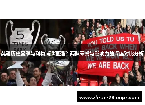 英超历史曼联与利物浦谁更强？两队荣誉与影响力的深度对比分析