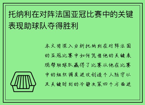 托纳利在对阵法国亚冠比赛中的关键表现助球队夺得胜利
