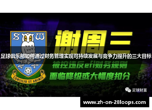 足球俱乐部如何通过财务管理实现可持续发展与竞争力提升的三大目标