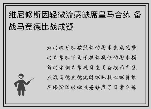 维尼修斯因轻微流感缺席皇马合练 备战马竞德比战成疑