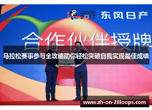 马拉松赛事参与全攻略助你轻松突破自我实现最佳成绩