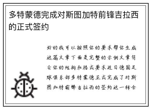 多特蒙德完成对斯图加特前锋吉拉西的正式签约