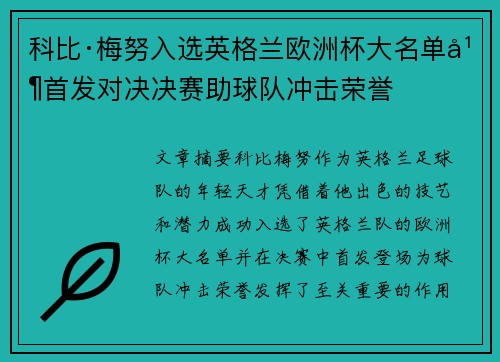 科比·梅努入选英格兰欧洲杯大名单并首发对决决赛助球队冲击荣誉