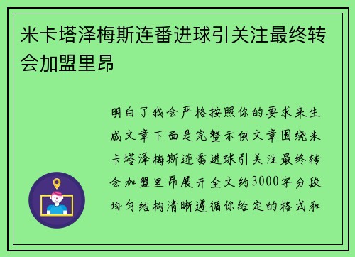 米卡塔泽梅斯连番进球引关注最终转会加盟里昂 米卡塔泽梅斯连番进球引关注最终转会加盟里昂