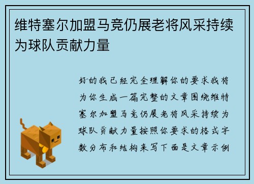维特塞尔加盟马竞仍展老将风采持续为球队贡献力量 维特塞尔加盟马竞仍展老将风采持续为球队贡献力量