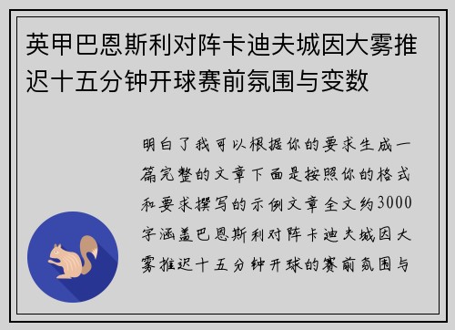英甲巴恩斯利对阵卡迪夫城因大雾推迟十五分钟开球赛前氛围与变数 英甲巴恩斯利对阵卡迪夫城因大雾推迟十五分钟开球赛前氛围与变数