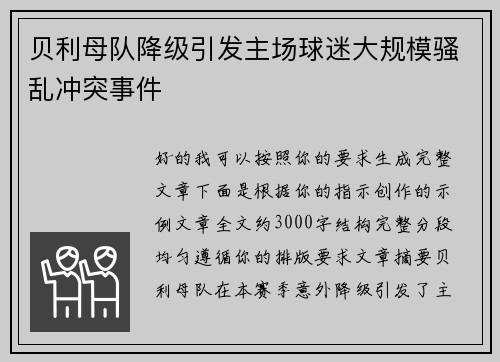 贝利母队降级引发主场球迷大规模骚乱冲突事件