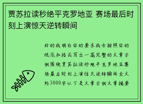 贾苏拉读秒绝平克罗地亚 赛场最后时刻上演惊天逆转瞬间