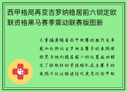 西甲格局再变吉罗纳稳居前六锁定欧联资格黑马赛季震动联赛版图新
