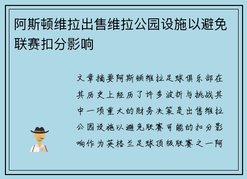 阿斯顿维拉出售维拉公园设施以避免联赛扣分影响 阿斯顿维拉出售维拉公园设施以避免联赛扣分影响