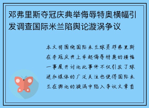 邓弗里斯夺冠庆典举侮辱特奥横幅引发调查国际米兰陷舆论漩涡争议 邓弗里斯夺冠庆典举侮辱特奥横幅引发调查国际米兰陷舆论漩涡争议