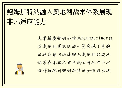鲍姆加特纳融入奥地利战术体系展现非凡适应能力 鲍姆加特纳融入奥地利战术体系展现非凡适应能力