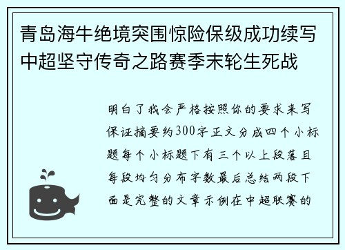青岛海牛绝境突围惊险保级成功续写中超坚守传奇之路赛季末轮生死战
