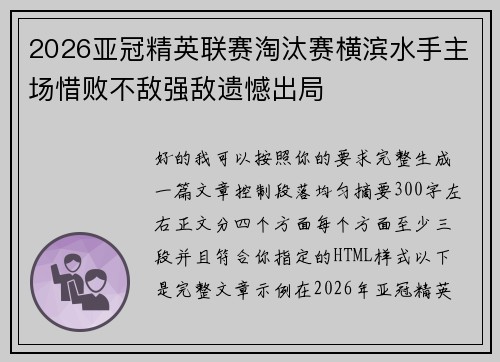 2026亚冠精英联赛淘汰赛横滨水手主场惜败不敌强敌遗憾出局