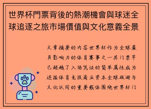 世界杯門票背後的熱潮機會與球迷全球追逐之旅市場價值與文化意義全景解讀
