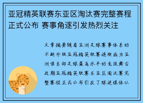 亚冠精英联赛东亚区淘汰赛完整赛程正式公布 赛事角逐引发热烈关注