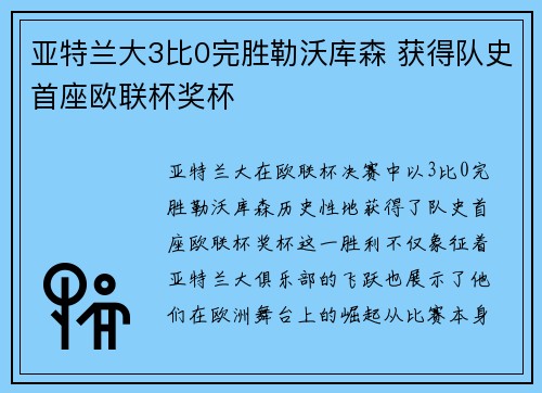 亚特兰大3比0完胜勒沃库森 获得队史首座欧联杯奖杯