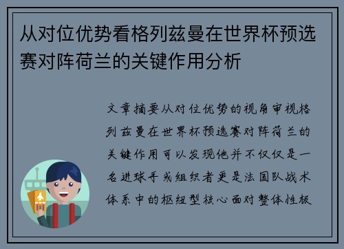 从对位优势看格列兹曼在世界杯预选赛对阵荷兰的关键作用分析