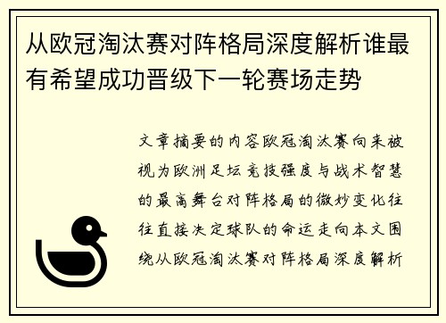 从欧冠淘汰赛对阵格局深度解析谁最有希望成功晋级下一轮赛场走势 从欧冠淘汰赛对阵格局深度解析谁最有希望成功晋级下一轮赛场走势