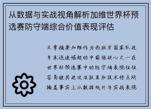 从数据与实战视角解析加维世界杯预选赛防守端综合价值表现评估