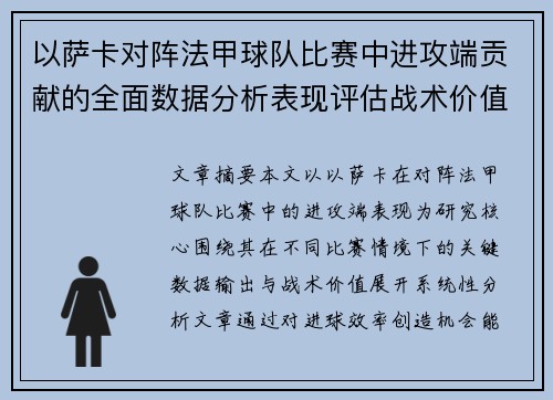 以萨卡对阵法甲球队比赛中进攻端贡献的全面数据分析表现评估战术价值