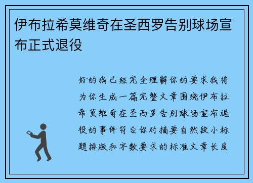 伊布拉希莫维奇在圣西罗告别球场宣布正式退役