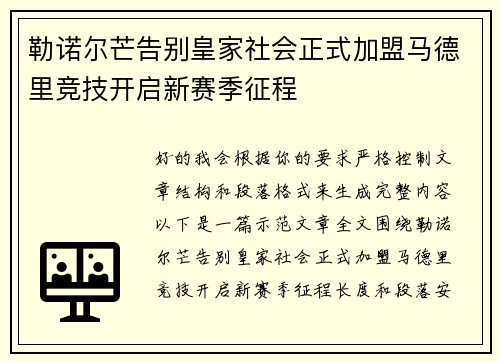 勒诺尔芒告别皇家社会正式加盟马德里竞技开启新赛季征程