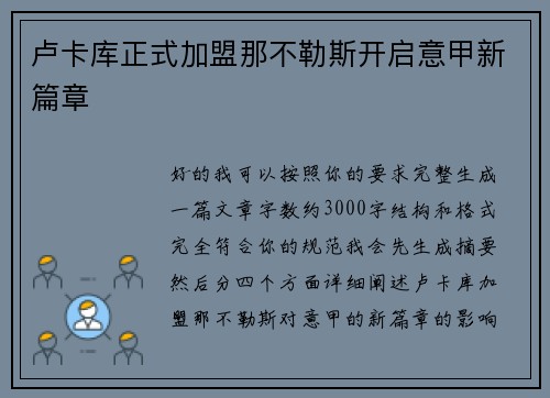 卢卡库正式加盟那不勒斯开启意甲新篇章