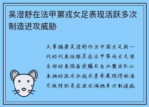 吴澄舒在法甲第戎女足表现活跃多次制造进攻威胁