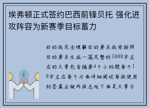 埃弗顿正式签约巴西前锋贝托 强化进攻阵容为新赛季目标蓄力