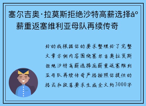 塞尔吉奥·拉莫斯拒绝沙特高薪选择底薪重返塞维利亚母队再续传奇