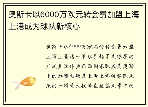 奥斯卡以6000万欧元转会费加盟上海上港成为球队新核心