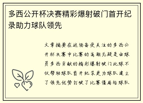 多西公开杯决赛精彩爆射破门首开纪录助力球队领先